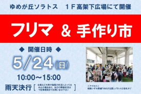 フリマ＆手作り市　出店者募集中！