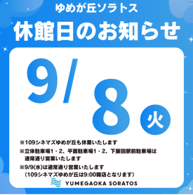 ゆめが丘ソラトス 休館日のお知らせ