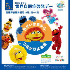 発達障がい啓発週間