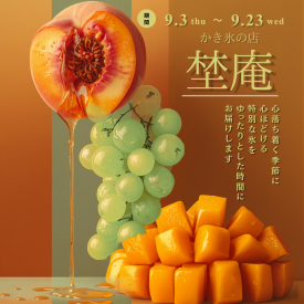 かき氷の店「埜庵」POPUP SHOP
