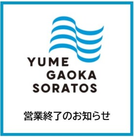 営業終了のお知らせ