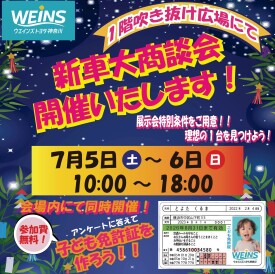 ウエインズトヨタ神奈川　新車大商談会