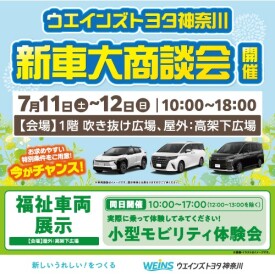 ウエインズトヨタ神奈川　新車大商談会