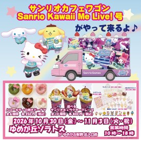 サンリオカフェワゴン Sanrio Kawaii Me Live!号