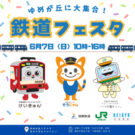 鉄道フェスタ