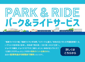 パーク＆ライドサービス