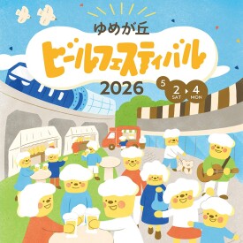 ゆめが丘ビールフェスティバル