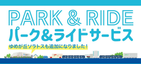 パーク＆ライドサービス