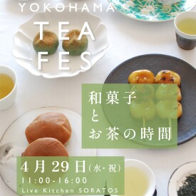 ソラトスGWを楽しもう！第１弾 ★YOKOHAMA TEA FES★