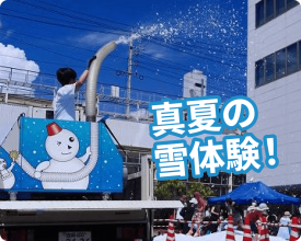 真夏に雪遊び!スノーマシンがやってくる!