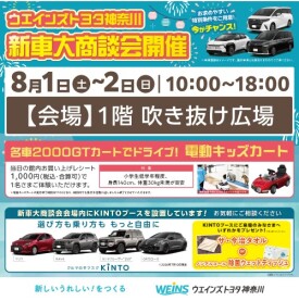 ウエインズトヨタ神奈川 新車大商談会