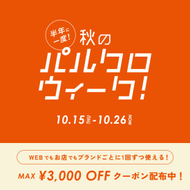 半期に一度!秋のパルクロウィーク開催