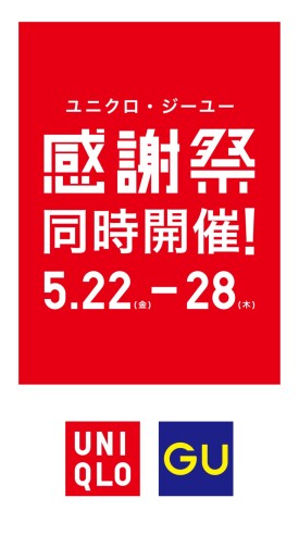 ユニクロ/ジーユー 感謝祭同時開催!