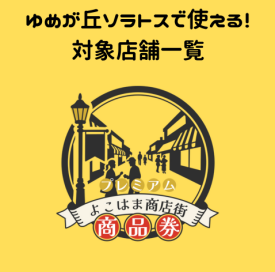 横浜市商店街広域プレミアム商品券