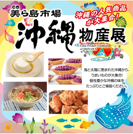 沖縄物産展 美ら島市場