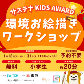 サステナKIDS AWARD 環境お絵描きワークショップ