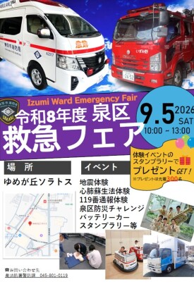 泉区救急フェア