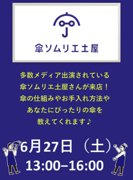傘ソムリエ土屋さん来店イベント