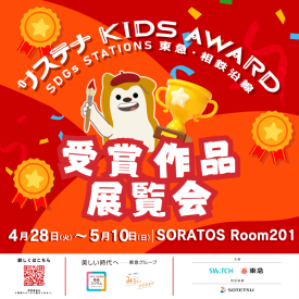 サステナKIDS AWARD 受賞作品展示