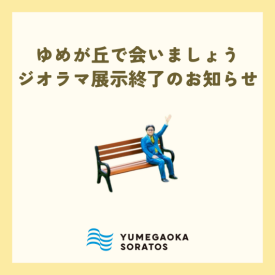 ゆめが丘で会いましょう！ ジオラマ展示終了のお知らせ