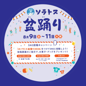 ソラトス盆踊り2026