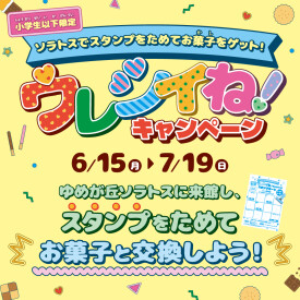 ウレシイね!キャンペーン