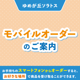 モバイルオーダー