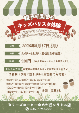 8月の開催決定！親子で楽しむキッズバリスタ体験！！
