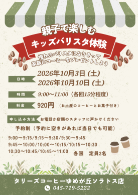 10月の開催決定！親子で楽しむキッズバリスタ体験！！