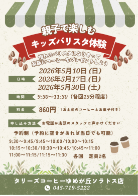 5月の開催決定！親子で楽しむキッズバリスタ体験！！