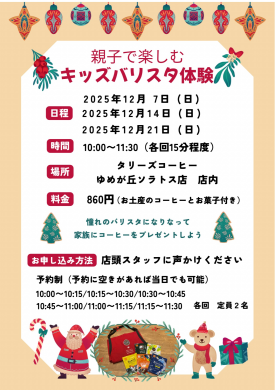 親子で楽しめる　キッズのバリスタ体験を限定開催！