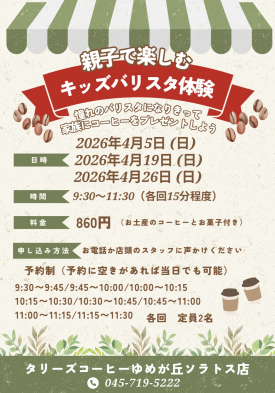 4月の開催決定！親子で楽しむキッズバリスタ体験！！