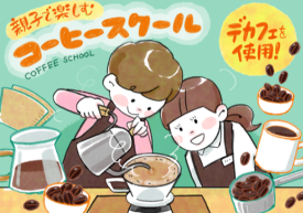 夏休み特別企画！！親子で楽しむコーヒースクール開催！！