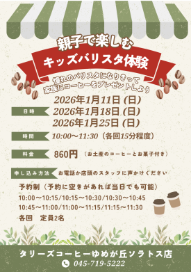 好評につき追加の開催決定！親子で楽しむキッズバリスタ体験！！