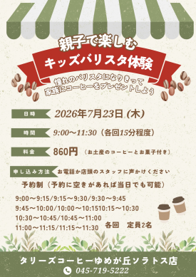 7月の開催決定！親子で楽しむキッズバリスタ体験！！