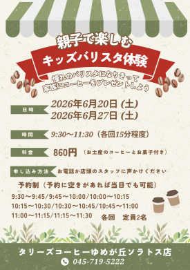 6月の開催決定！親子で楽しむキッズバリスタ体験！！