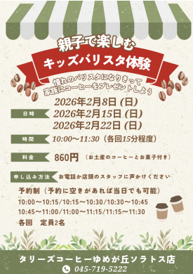 ２月の開催決定！親子で楽しむキッズバリスタ体験！！