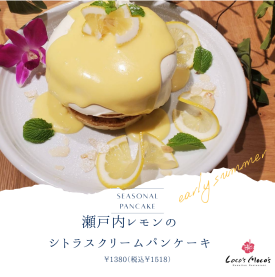 Loco’ｓMoco’sおすすめ！瀬戸内レモンのシトラスクリームパンケーキ♪