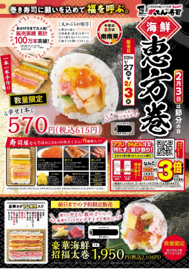 恵方巻のご予約承り中！
