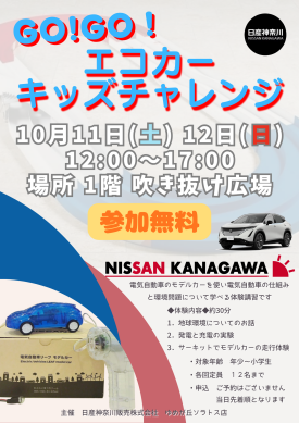 【予告】日産神奈川 GO!GO!エコカーキッズチャレンジ開催