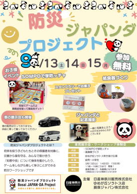 【予告】大抽選会、防災ジャパンダプロジェクト開催