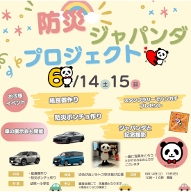 【予告】防災ジャパンダプロジェクト開催！