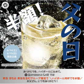ハイボール半額!!　おとうさん!!　おもいっきり飲んでください!!