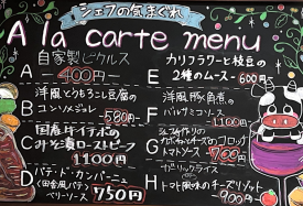 大好評!!毎日16時からのシェフの気まぐれ ア・ラ・カルトメニュー