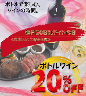 毎月20日はボトルワイン20％OFF！！