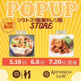 1階 集中レジ前 車屋のお弁当・お惣菜の販売