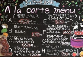 大好評！！毎日16時からのシェフの気まぐれ　ア・ラ・カルトメニュー