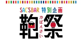 『鞄祭』のお知らせ🛍️✨