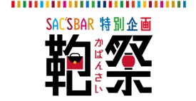 『鞄祭』のお知らせ🛍️✨