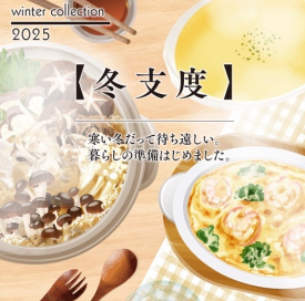 寒い冬だって待ち遠しくなる🍲暮らしの準備